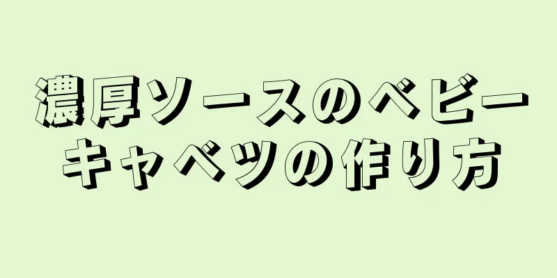 濃厚ソースのベビーキャベツの作り方