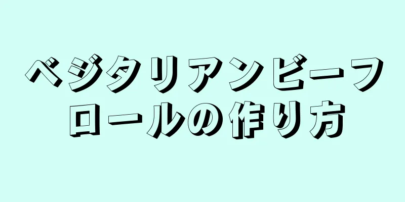 ベジタリアンビーフロールの作り方