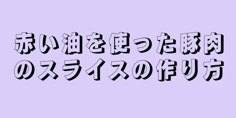 赤い油を使った豚肉のスライスの作り方