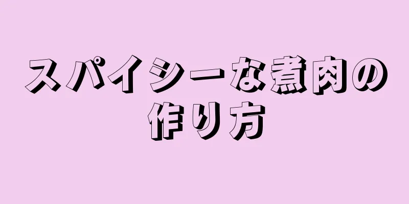 スパイシーな煮肉の作り方