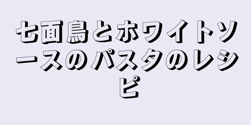 七面鳥とホワイトソースのパスタのレシピ