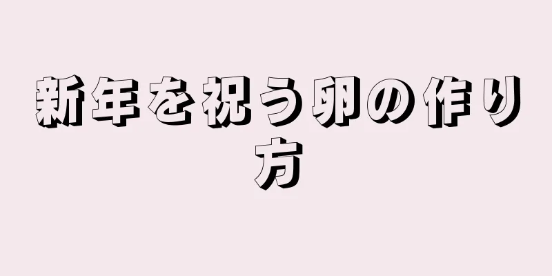 新年を祝う卵の作り方