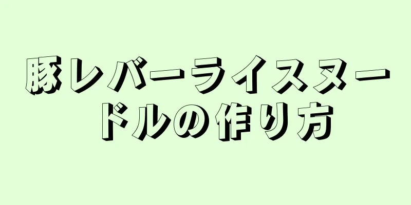 豚レバーライスヌードルの作り方