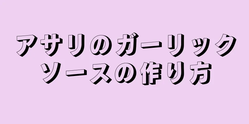 アサリのガーリックソースの作り方