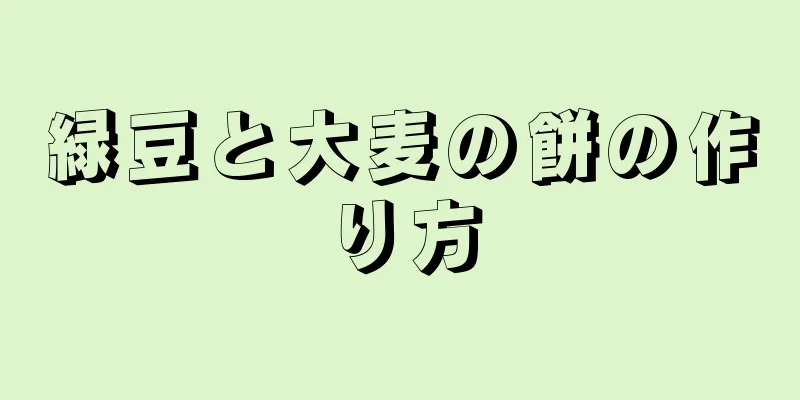 緑豆と大麦の餅の作り方