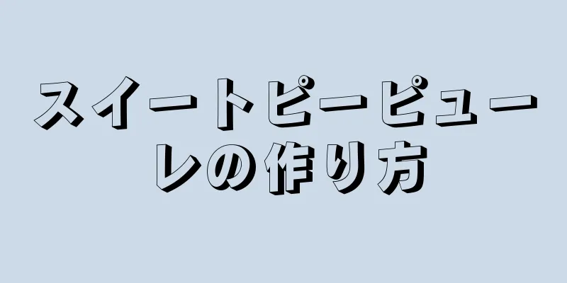 スイートピーピューレの作り方