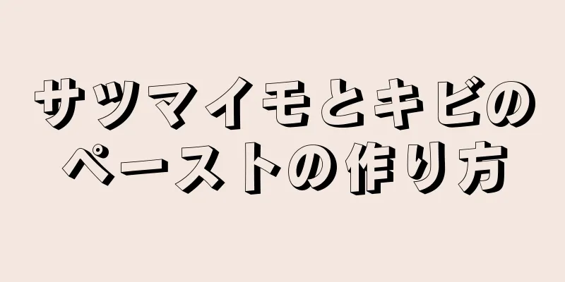 サツマイモとキビのペーストの作り方