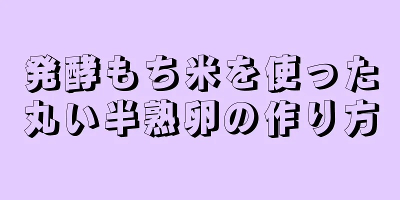 発酵もち米を使った丸い半熟卵の作り方