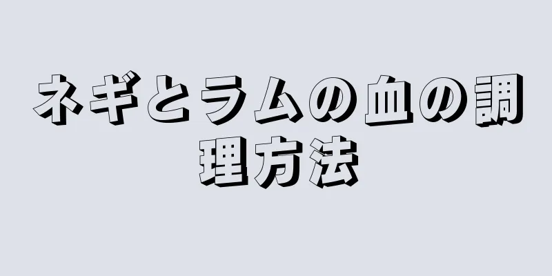 ネギとラムの血の調理方法