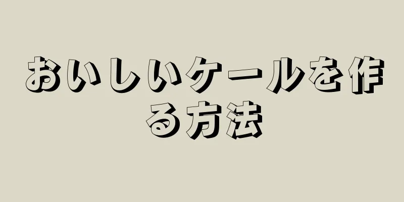 おいしいケールを作る方法