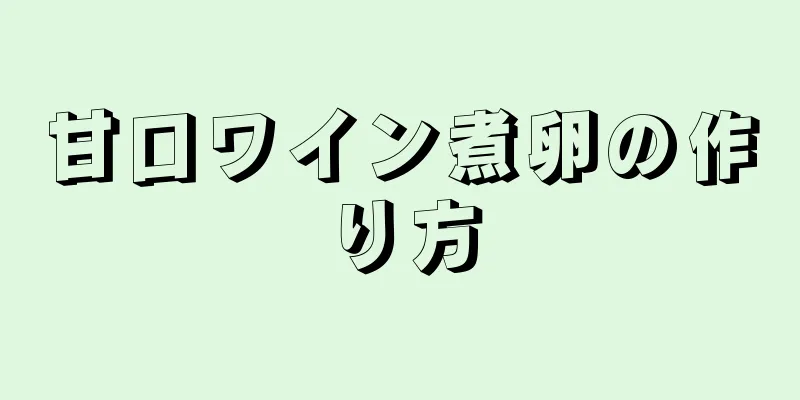 甘口ワイン煮卵の作り方