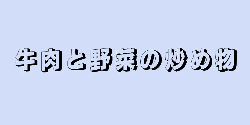 牛肉と野菜の炒め物