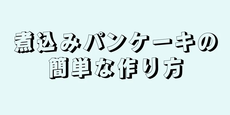 煮込みパンケーキの簡単な作り方