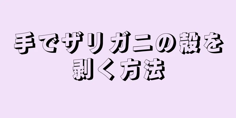 手でザリガニの殻を剥く方法