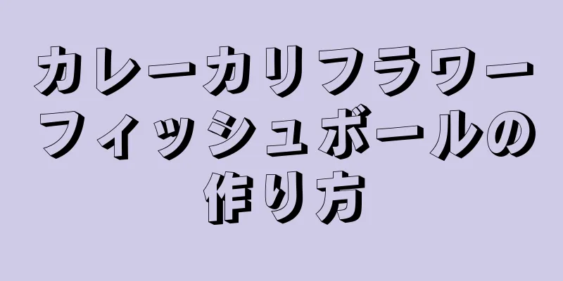 カレーカリフラワーフィッシュボールの作り方