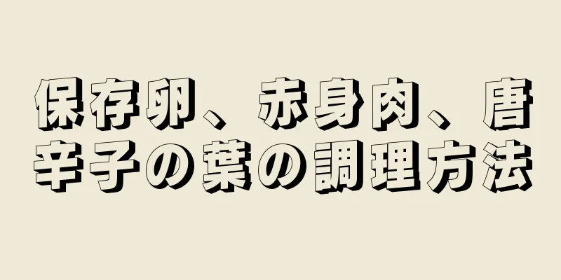 保存卵、赤身肉、唐辛子の葉の調理方法