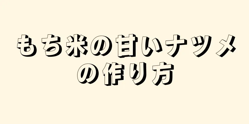 もち米の甘いナツメの作り方