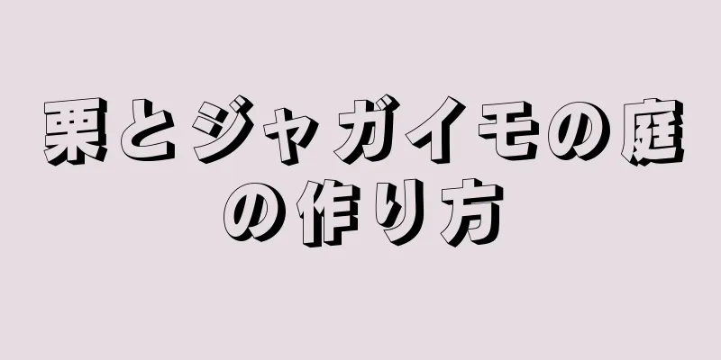 栗とジャガイモの庭の作り方