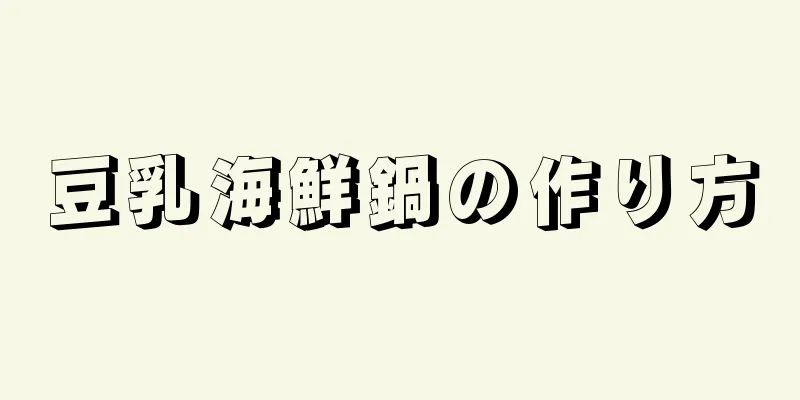 豆乳海鮮鍋の作り方