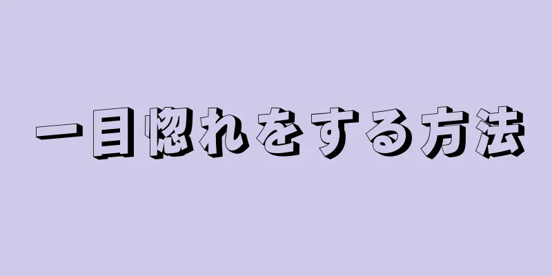 一目惚れをする方法