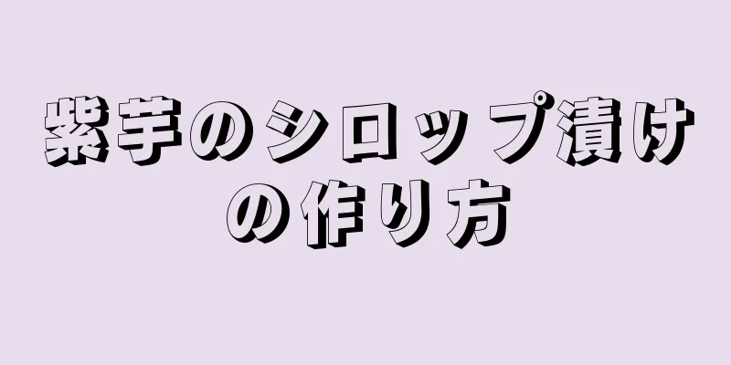 紫芋のシロップ漬けの作り方