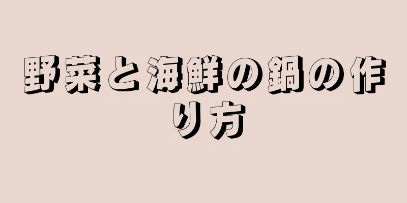 野菜と海鮮の鍋の作り方