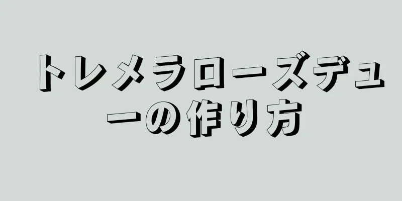 トレメラローズデューの作り方