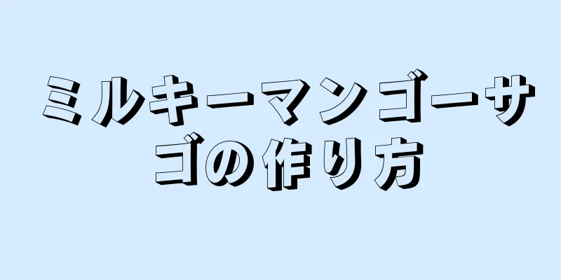 ミルキーマンゴーサゴの作り方