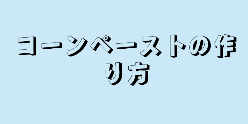 コーンペーストの作り方