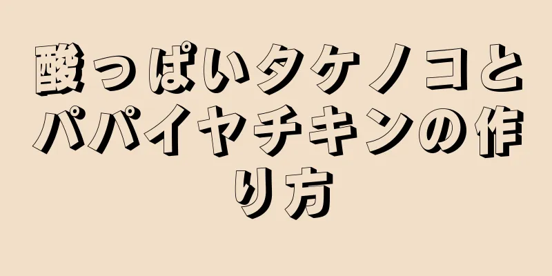 酸っぱいタケノコとパパイヤチキンの作り方