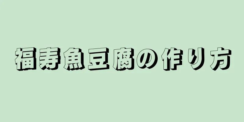 福寿魚豆腐の作り方