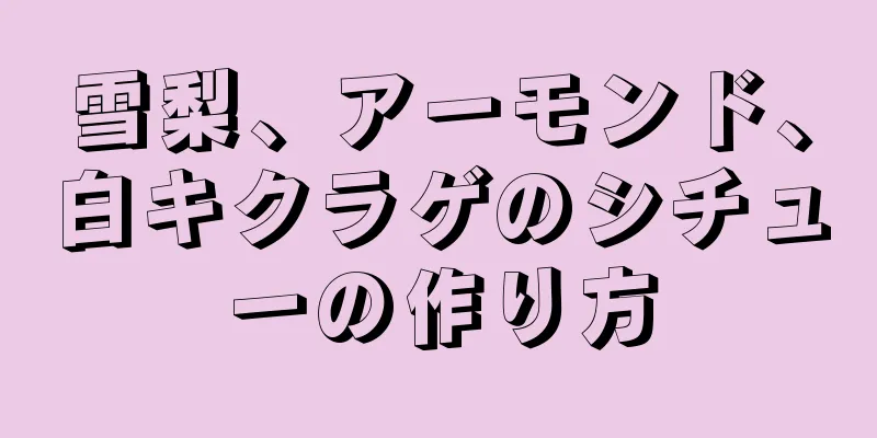 雪梨、アーモンド、白キクラゲのシチューの作り方