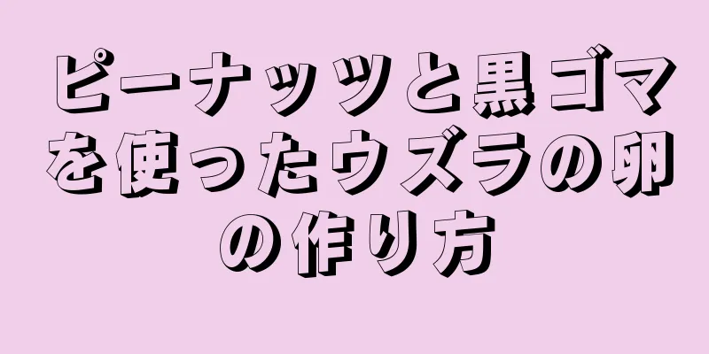 ピーナッツと黒ゴマを使ったウズラの卵の作り方