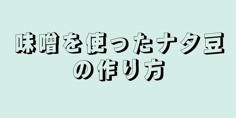 味噌を使ったナタ豆の作り方