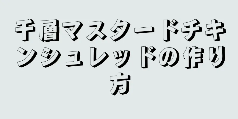 千層マスタードチキンシュレッドの作り方