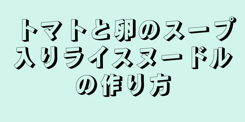 トマトと卵のスープ入りライスヌードルの作り方