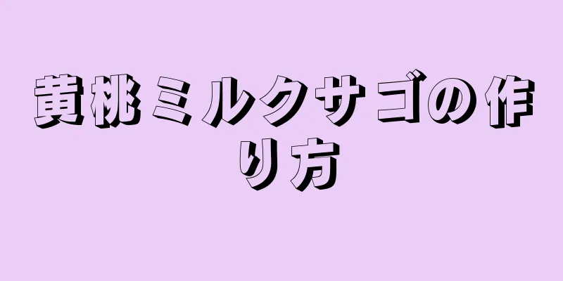 黄桃ミルクサゴの作り方