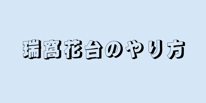 瑞窩花台のやり方