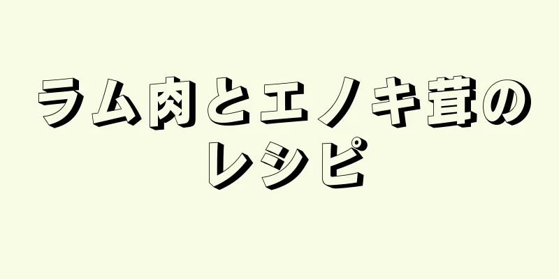 ラム肉とエノキ茸のレシピ