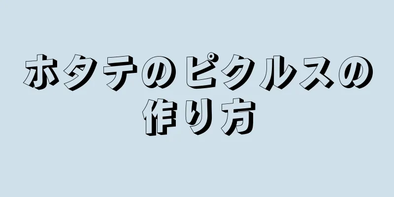 ホタテのピクルスの作り方