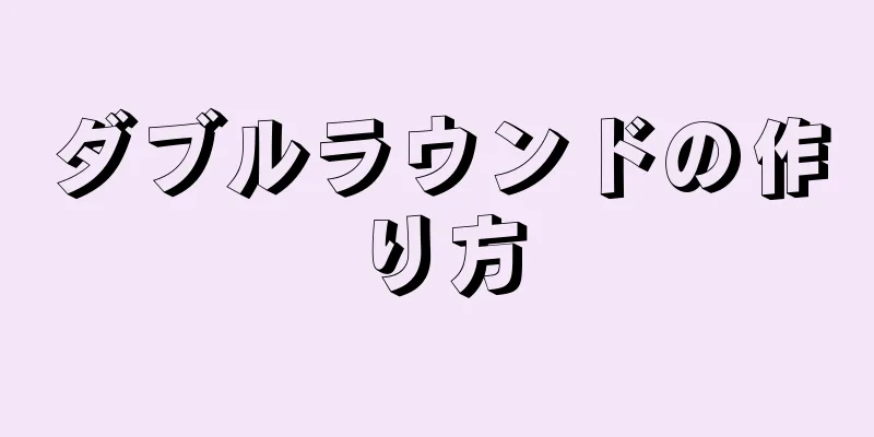 ダブルラウンドの作り方