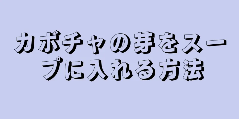 カボチャの芽をスープに入れる方法