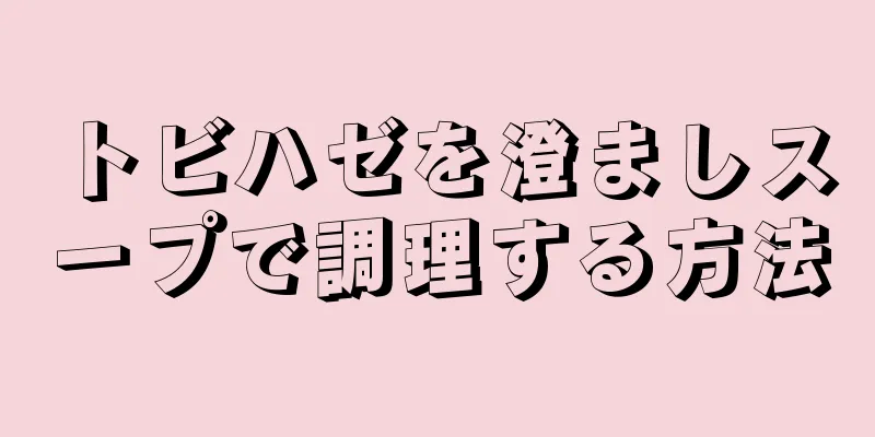 トビハゼを澄ましスープで調理する方法