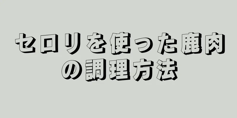 セロリを使った鹿肉の調理方法