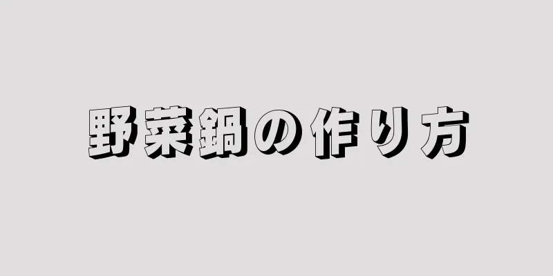 野菜鍋の作り方