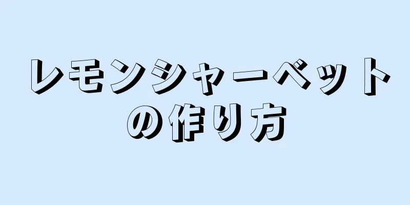 レモンシャーベットの作り方