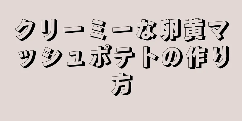 クリーミーな卵黄マッシュポテトの作り方