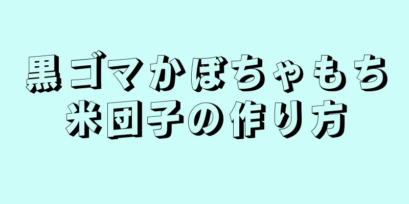 黒ゴマかぼちゃもち米団子の作り方