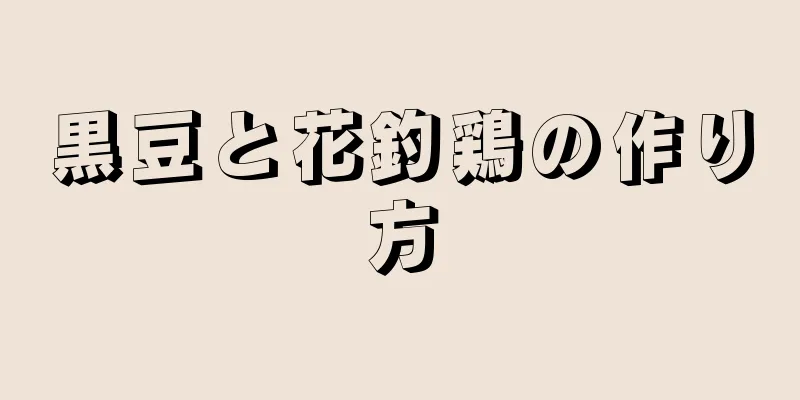 黒豆と花釣鶏の作り方