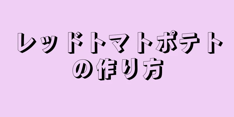 レッドトマトポテトの作り方